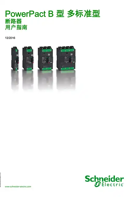 schneider施耐德PowerPact B 型 多标准型 - 断路器 - 用户指南